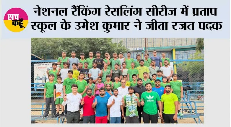 नेशनल रैंकिंग रेसलिंग सीरीज में प्रताप स्कूल के उमेश कुमार ने जीता रजत पदक