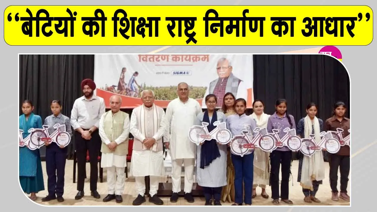 मनोहर लाल खट्टर ने छात्राओं को वितरित की साइकिलें, ''बेटियों की शिक्षा राष्ट्र निर्माण का आधार''