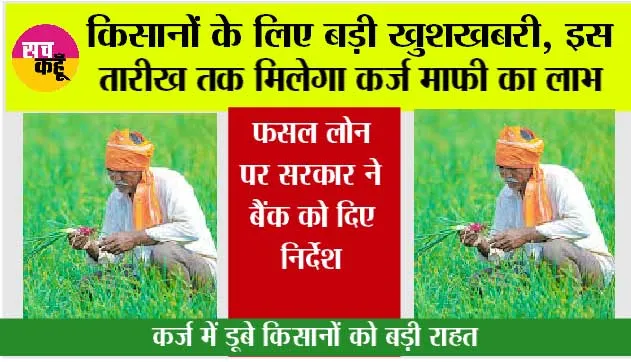 Kisan Karj Mafi Yojana: कर्ज में डूबे किसानों को बड़ी राहत, इस तारीख तक किसानों का कर्ज होगा माफ! सरकार ने लिया फैसला