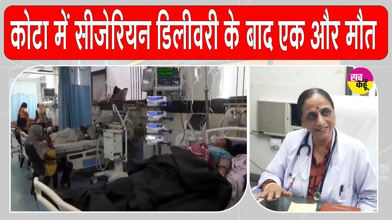Kota Cesarean Delivery: कोटा के अस्पतालों में दो महिलाओं की किडनी फेल होने से हड़कंप, सीजेरियन डिलीवरी के बाद एक और मौत