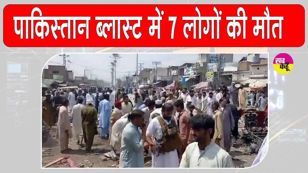 Khyber Pakhtunkhwa Blast: पाकिस्तान के खैबर पख्तूनख्वा में सुसाइड बॉम्बर का धमाका,  दो पुलिसकर्मियों सहित 7 की मौत