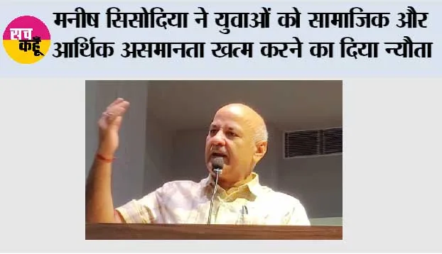 मनीष सिसोदिया ने श्री गुरु रविदास जी की शिक्षाओं पर चलने के लिए युवाओं को सामाजिक और आर्थिक असमानता खत्म करने का दिया न्यौता