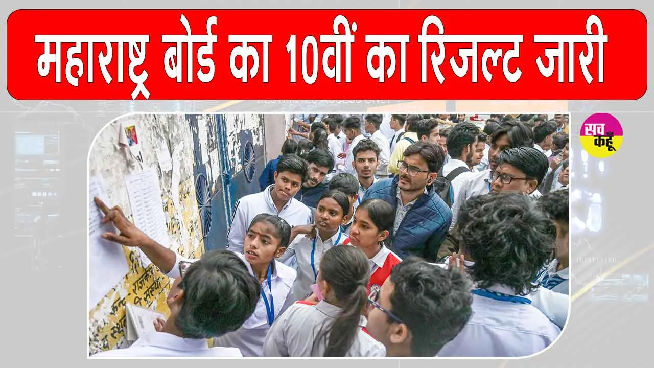SSC 10th Results: महाराष्ट्र बोर्ड 10वीं का रिजल्ट जारी, 94.96 फीसदी के साथ लड़कियां फिर आगे 
