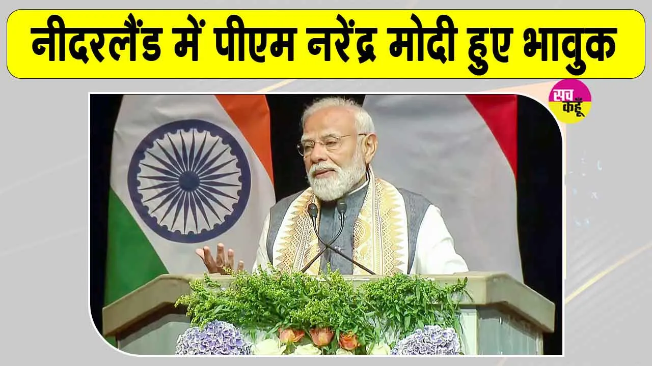 Narendra Modi Hague Speech: नीदरलैंड में पीएम मोदी के  16 मई के विशेष उल्लेख को लेकर लोग रह गए दंग! बजाने लगे तालियां