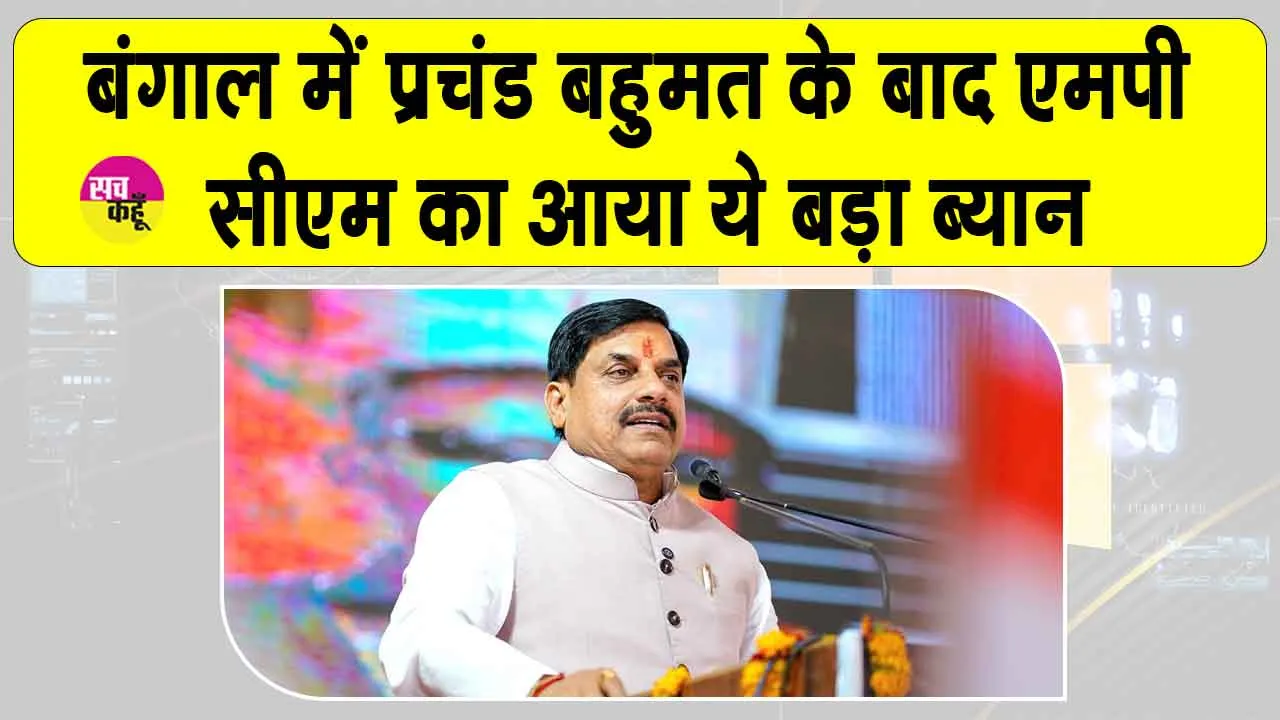 बंगाल को ममता की निर्ममता से मिली निजात: मोहन यादव