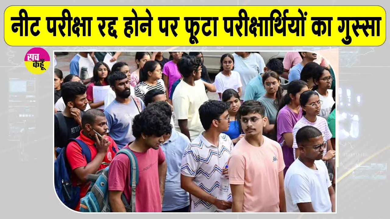 NEET Exam Cancelled: नीट परीक्षा रद्द होने पर छात्रों में रोष,  'लाखों छात्रों ने सालभर की थी तैयारी'
