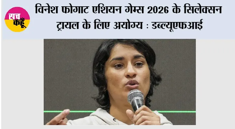 Vinesh Phogat: विनेश फोगाट एशियन गेम्स 2026 के सिलेक्सन ट्रायल के लिए अयोग्य: डब्ल्यूएफआई