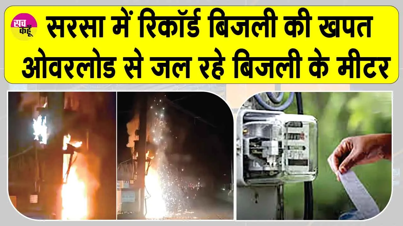 सरसा में रिकॉर्ड 1 करोड़ यूनिट के पार बिजली की खपत