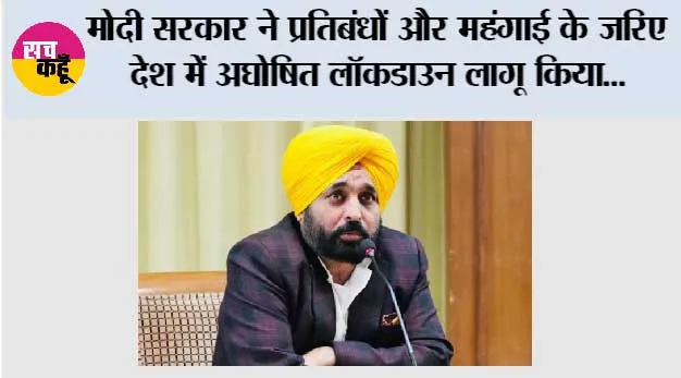 मोदी सरकार ने प्रतिबंधों और महंगाई के जरिए देश में अघोषित लॉकडाउन लागू किया: मुख्यमंत्री भगवंत सिंह मान