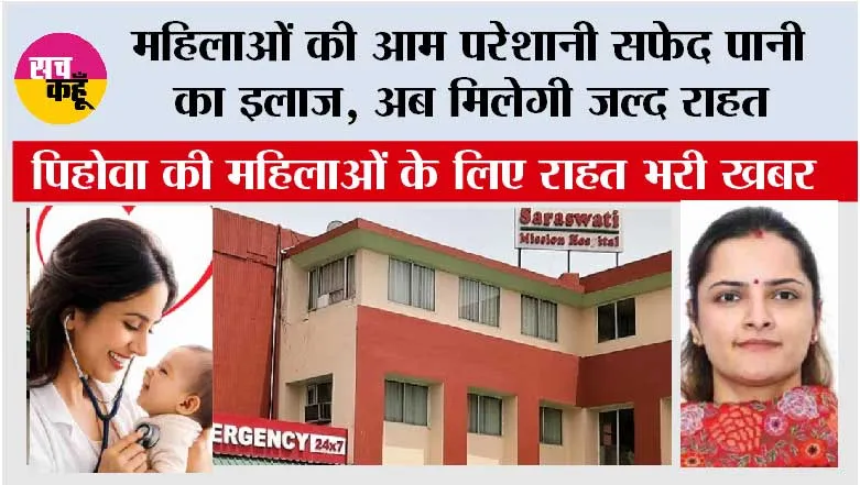महिलाओं की आम परेशानी सफेद पानी का इलाज, अब मिलेगी जल्द राहत