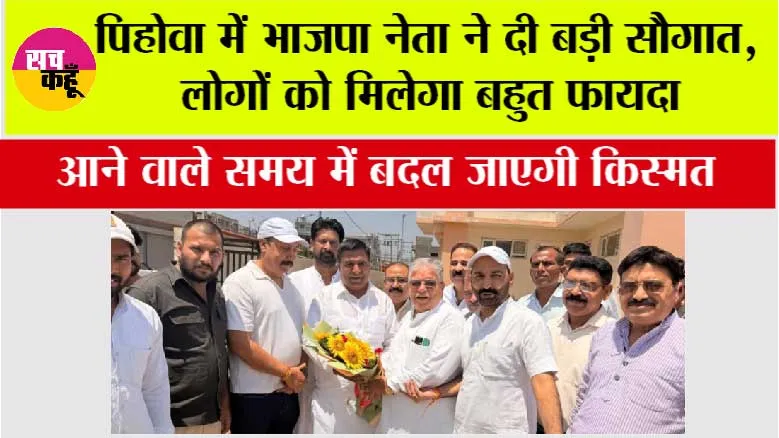 पिहोवा में भाजपा नेता ने दी बड़ी सौगात, लोगों को मिलेगा बहुत फायदा, आने वाले समय में बदल जाएगी किस्मत