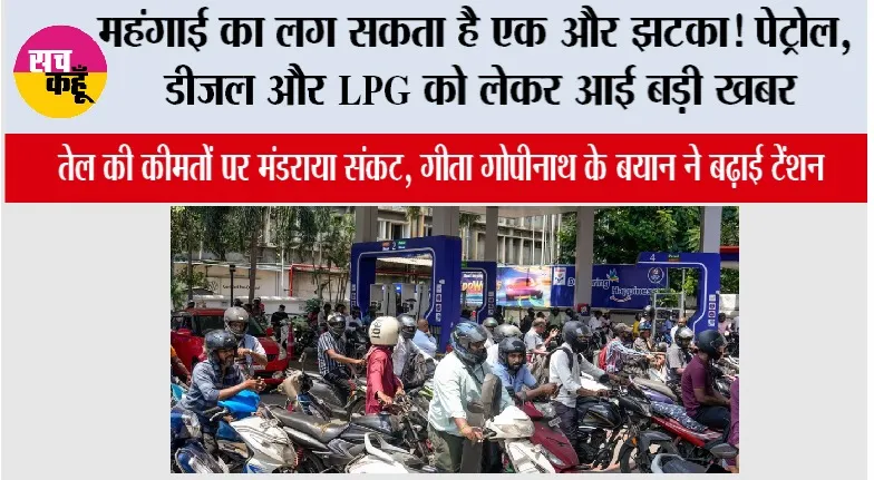 Petrol-Diesel News: महंगाई का लग सकता है एक और झटका! पेट्रोल, डीजल और LPG को लेकर आई बड़ी खबर