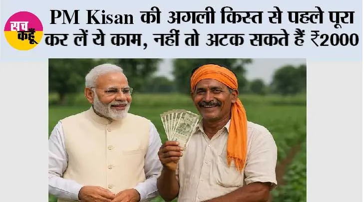 PM Kisan की अगली किस्त से पहले पूरा कर लें ये काम, नहीं तो अटक सकते हैं ₹2000