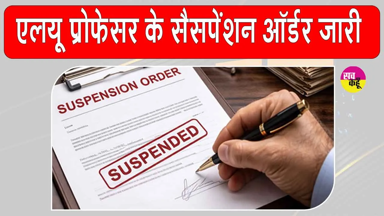 LU Professor Suspension: यौन उत्पीड़न व पेपरलीक घोटाले के आरोपी एलयू के असिस्टेंट प्रोफेसर निलंबित