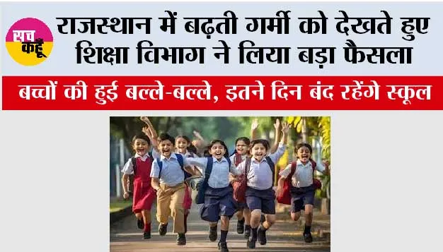 Rajasthan School Holidays: राजस्थान में बढ़ती गर्मी को देखते हुए शिक्षा विभाग ने लिया बड़ा फैसला, इतने दिन बंद रहेंगे स्कूल