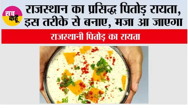 Rajasthani Pitod Raita: राजस्थान का प्रसिद्ध पितोड़ रायता, इस तरीके से बनाए, मजा आ जाएगा