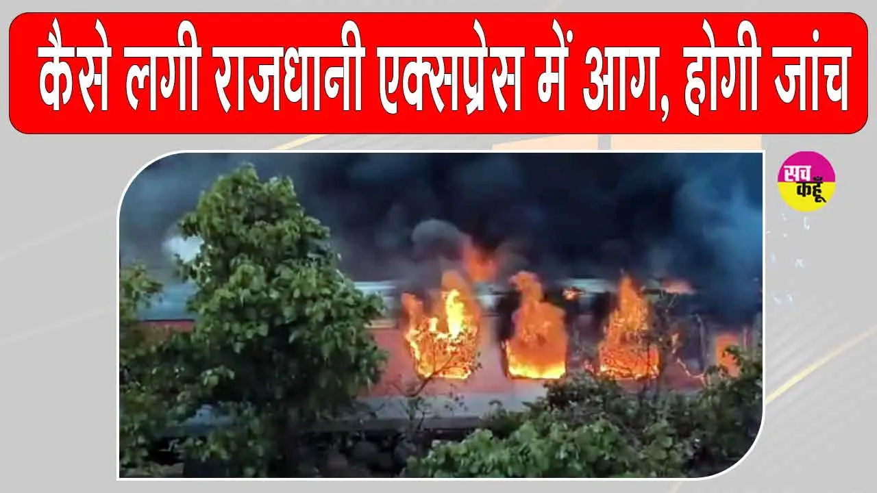 Rajdhani Express Fire Update: राजधानी एक्सप्रेस में आग के उच्चस्तरीय जांच के आदेश