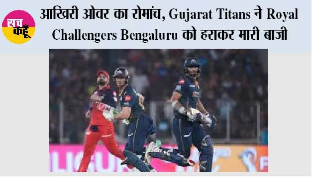 आखिरी ओवर का रोमांच: Gujarat Titans ने Royal Challengers Bengaluru को हराकर मारी बाजी