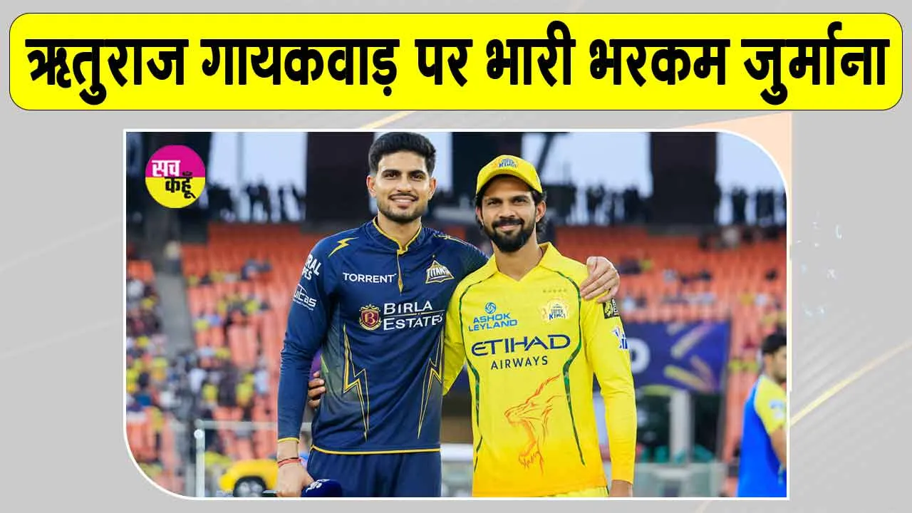 Cricket News: सीएसके कप्तान ऋतुराज ने सजा के तौर पर भुगते 24 लाख, ये था आरोप