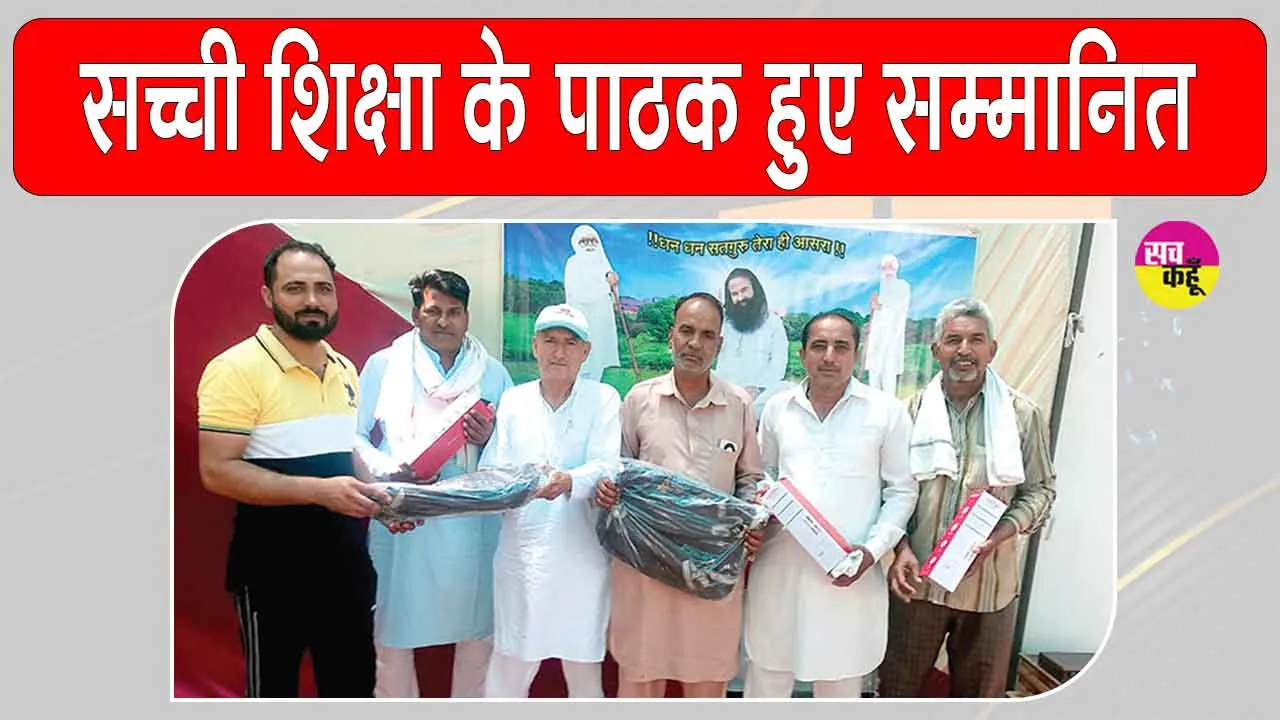 धनूर में सच्ची शिक्षा के पाठकों पर हुई ईनामों की बौछार