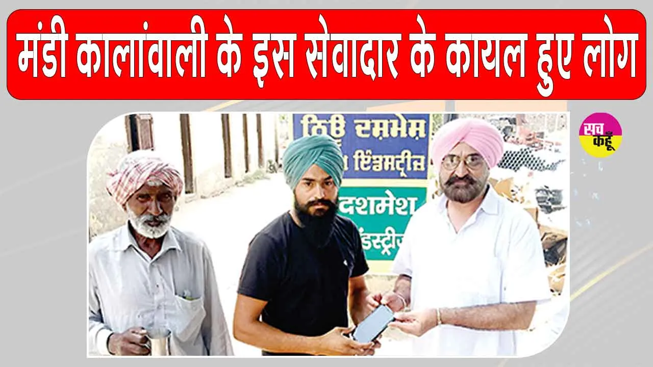 Honesty: मंडी कालांवाली इस सेवादार ने ऐसे बटौरी प्रशंसा 