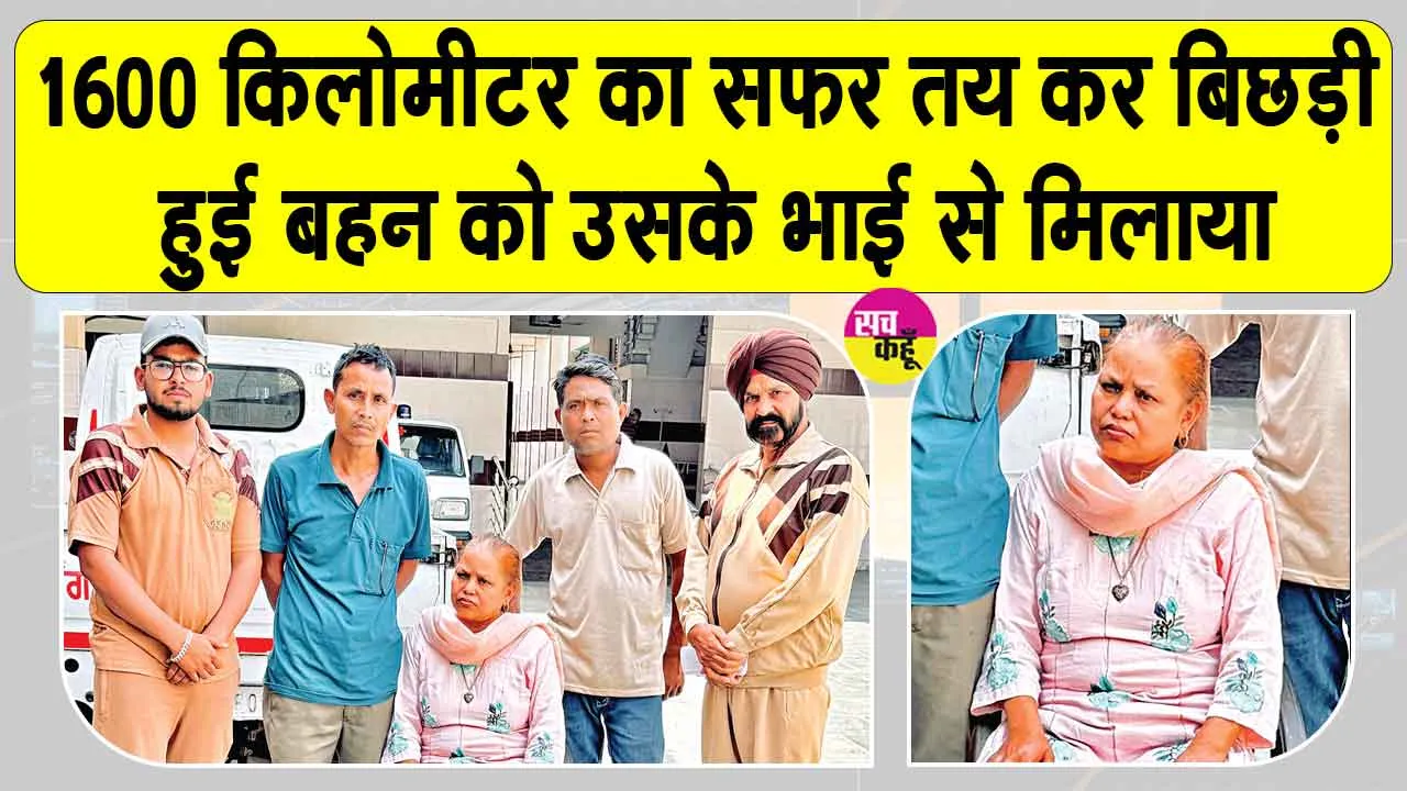 संगरूर के डेरा सच्चा सौदा अनुयायियों का सराहनीय कार्य, पश्चिम बंगाल के परिवार ने पूज्य गुरु जी का तहेदिल जताया आभार
