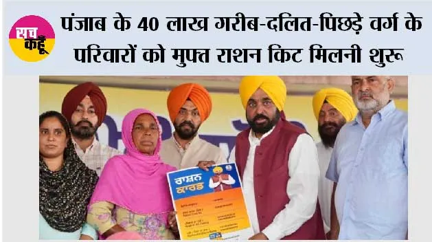 भगवंत मान सरकार की ऐतिहासिक पहल, पंजाब के 40 लाख गरीब-दलित-पिछड़े वर्ग के परिवारों को मुफ्त राशन किट मिलनी शुरू