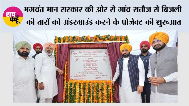 भगवंत मान सरकार की ओर से गांव सतौज से बिजली की तारों को अंडरग्राउंड करने के प्रोजेक्ट की शुरुआत, गांवों को खंभों से मुक्त करने से पंजाब के किसानों को बड़ी राहत मिलेगी