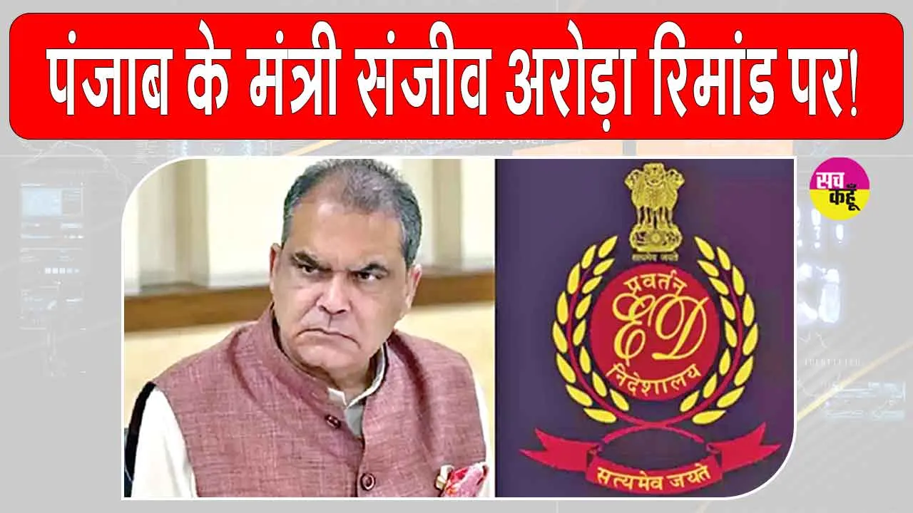 Sanjeev Arora News: पंजाब के मंत्री संजीव अरोड़ा सात दिन के रिमांड पर 
