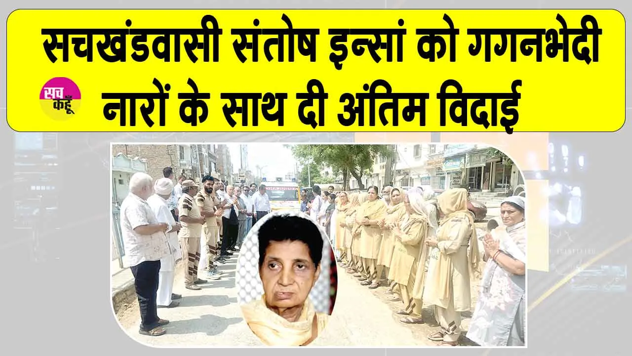 सरसा शहर के ए ब्लॉक की संतोष इन्सां मरणोंपरांत भी बनीं मानवता की मिसाल