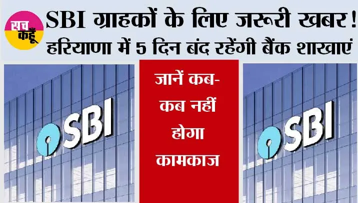 SBI Strike News: SBI ग्राहकों के लिए जरूरी खबर! हरियाणा में 5 दिन बंद रहेंगी बैंक शाखाएं, जानें कब-कब नहीं होगा कामकाज