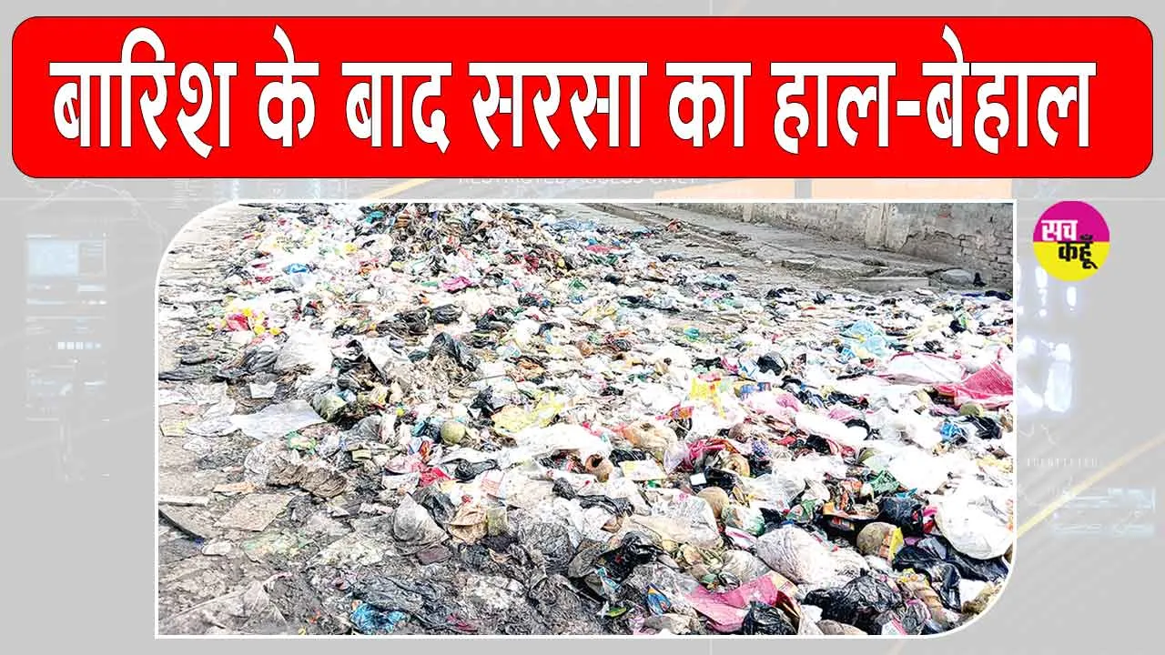 सीएम के प्रस्तावित सरसा दौरे से पहले प्रशासन अलर्ट, लेकिन शहर में बारिश से सफाई व्यवस्था बदहाल
