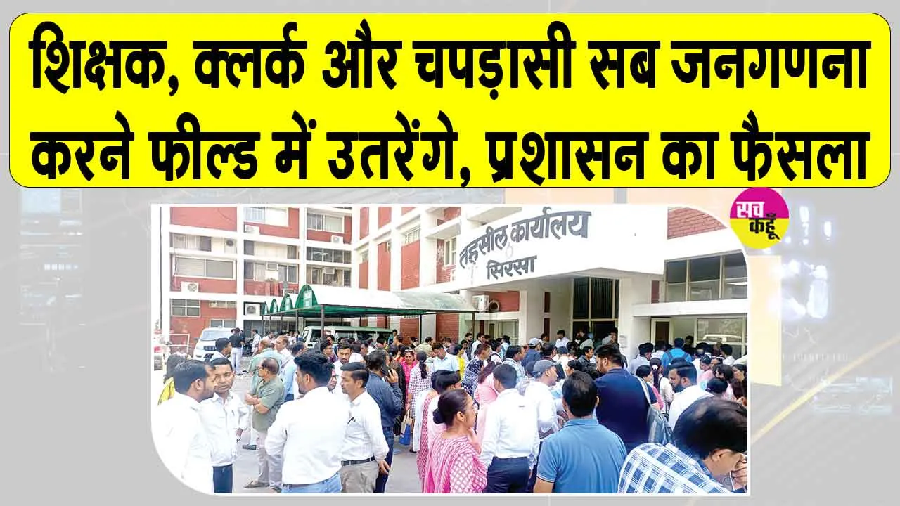 सरसा में अब शिक्षक, क्लर्क व चपड़ासी भी करेंगे जनगणना