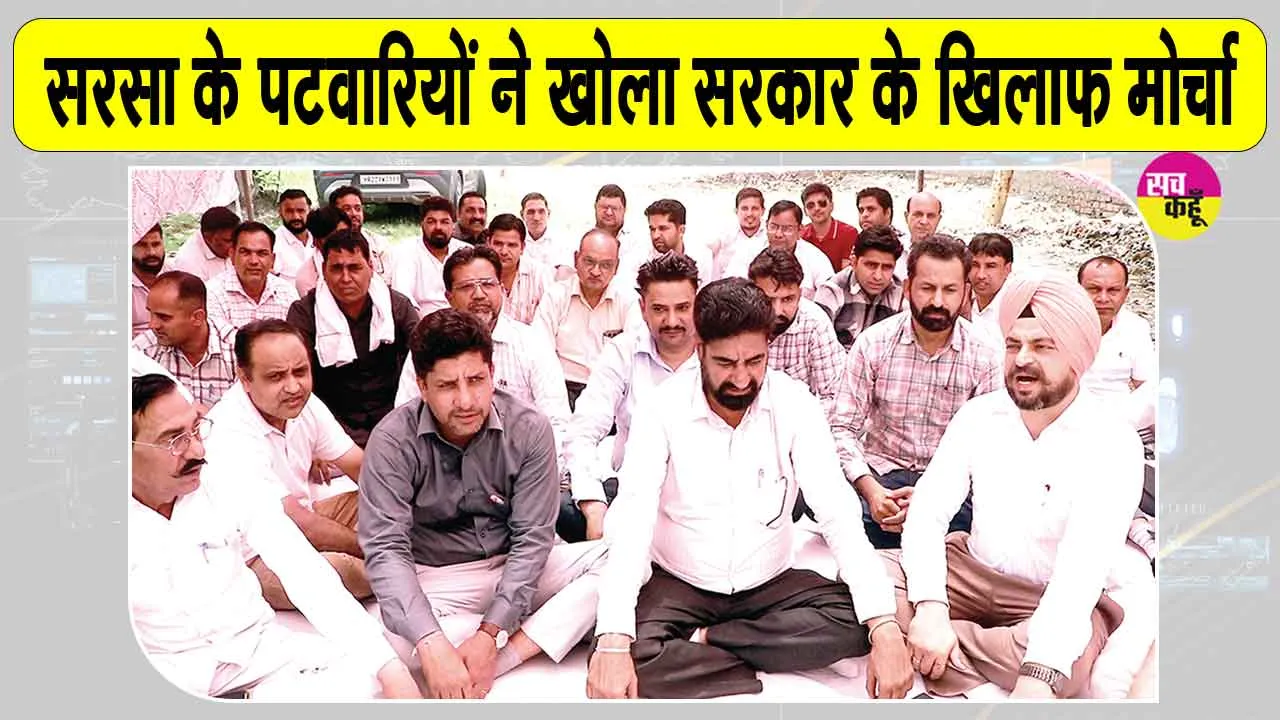 Patwari Protest: सरसा में पटवारियों को खली पटवारियों की कमी, लघु सचिवालय के बाहर खोला सरकार के खिलाफ मोर्चा