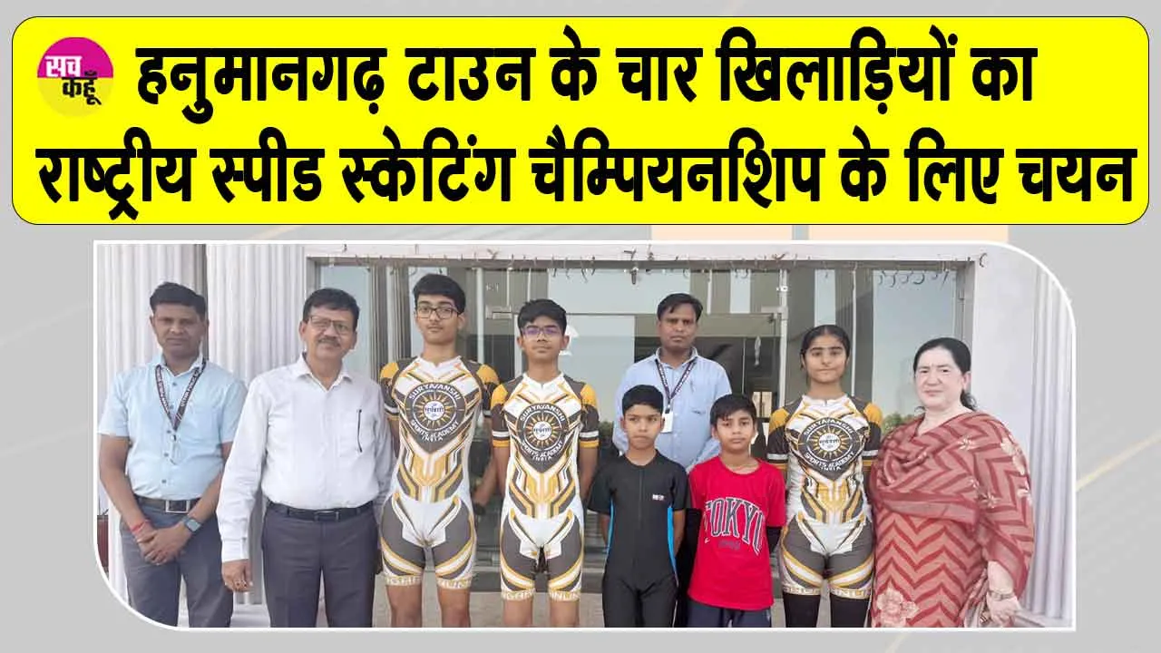 राष्ट्रीय स्पीड स्केटिंग चैम्पियनशिप के लिए चार खिलाड़ियों का चयन 