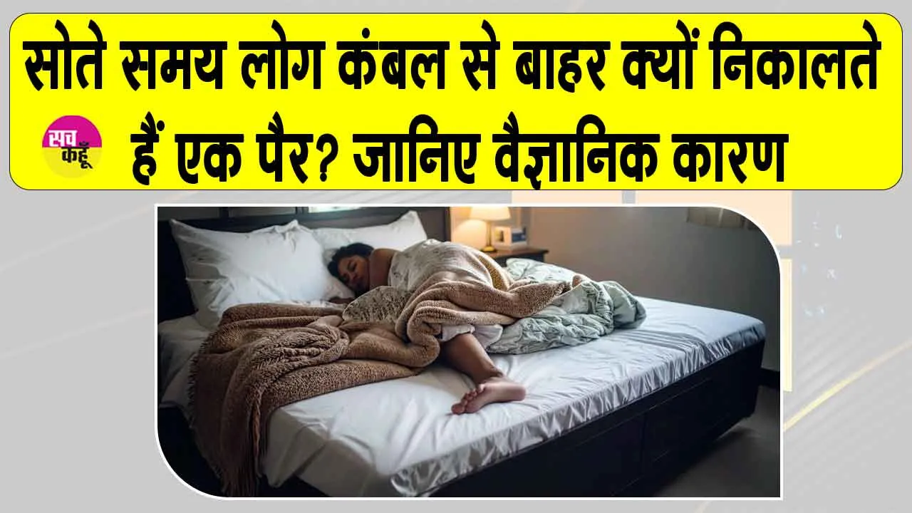 Human Body Facts: सोते समय कंबल से एक पैर बाहर निकल आने का शरीर और दिमाग से जुड़ा है ये दिलचस्प कारण!