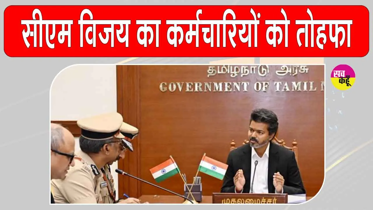 DA Hike: सीएम बनते ही विजय ने दिया सरकारी कर्मचारियों व शिक्षकों को बड़ा तोहफा  