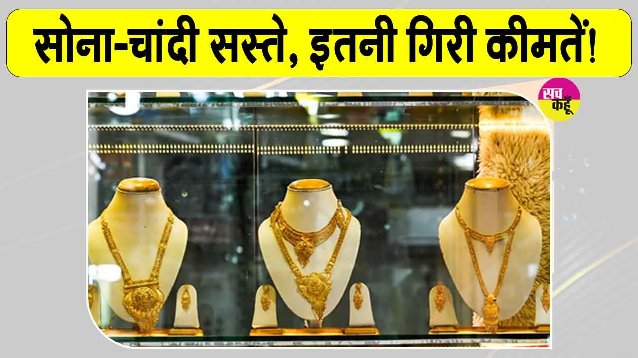 Gold-Silver Price Today: सोना हजार रुपए व चांदी दो हजार रुपए सस्ती 
