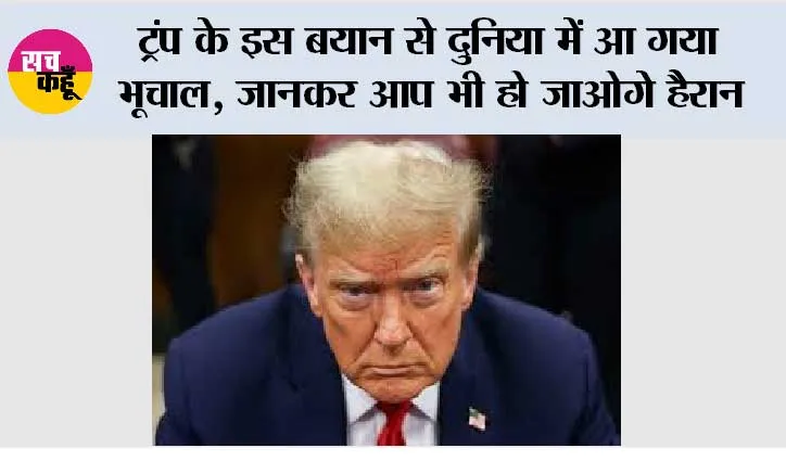 Trump Statement: ट्रंप के इस बयान से दुनिया में आ गया भूचाल, जानकर आप भी हो जाओगे हैरान