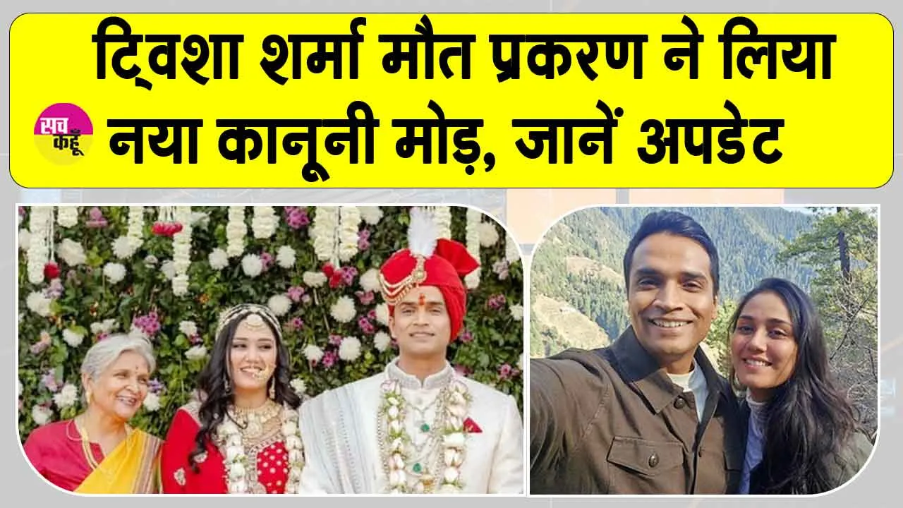 Twisha Sharma Death Case Update: ट्विशा शर्मा मौत मामले में जिला उपभोक्ता आयोग अध्यक्ष पर कार्रवाई की तैयारी