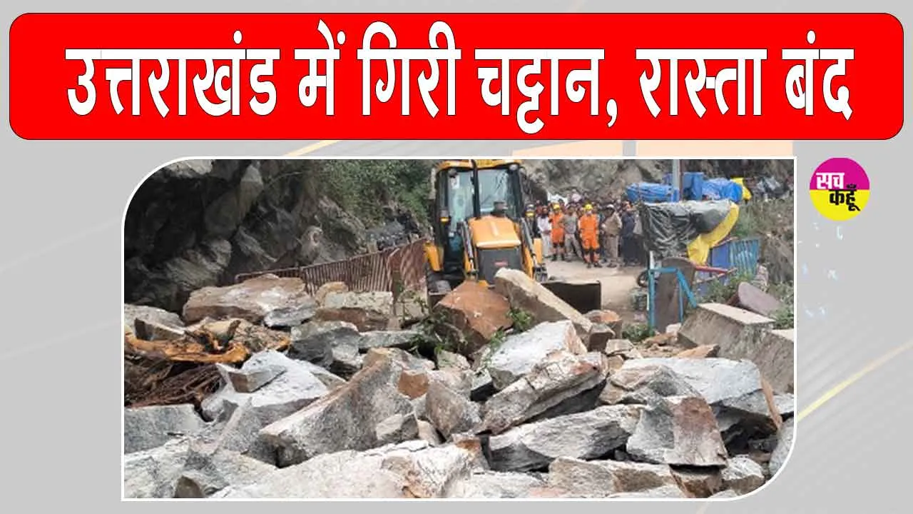 Kedarnath Yatra 2026: केदारनाथ यात्रा मार्ग पर बड़ा हादसा, सोनप्रयाग में चट्टान गिरने से एक की मौत, एक गंभीर