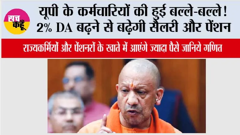 UP DA Hike:  यूपी के कर्मचारियों की हुई बल्ले-बल्ले! 2% DA बढ़ने से बढ़ेगी सैलरी और पेंशन