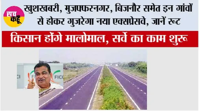 UP New expressway: खुशखबरी, मुजफ्फरनगर, बिजनौर समेत इन गांवों से होकर गुजरेगा नया एक्सप्रेसवे, जानें रूट