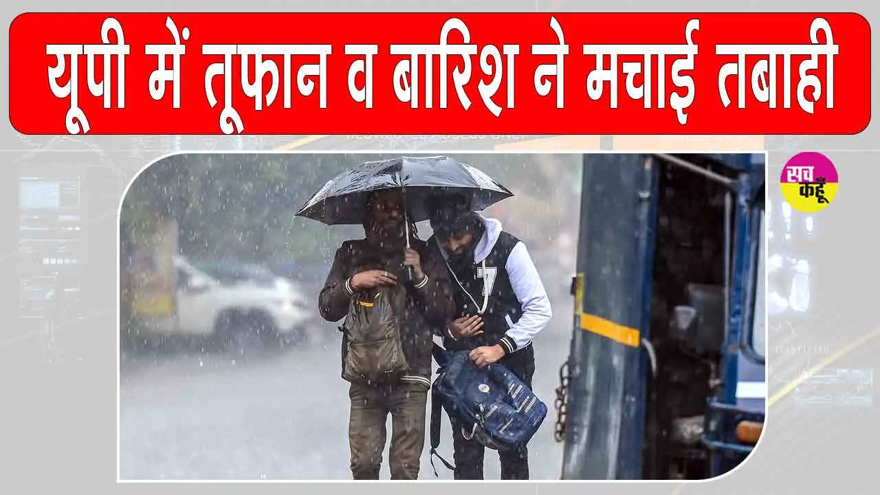 UP Weather News: यूपी में तूफान व बारिश से भारी नुकसान, 24 की मौत 