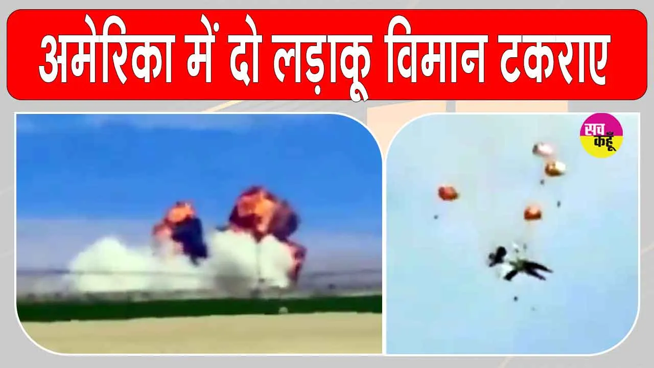 US Fighter Jet Accident: अमेरिका में एयर शो के दौरान दो लड़ाकू विमान हवा में टकराए