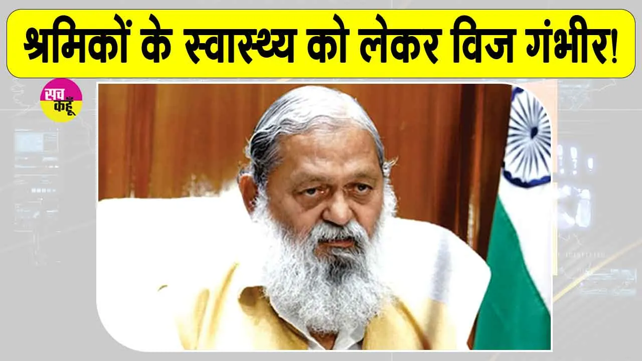 श्रमिकों व उनके परिवारों के सुलभ स्वास्थ्य को लेकर अनिल विज सख्त