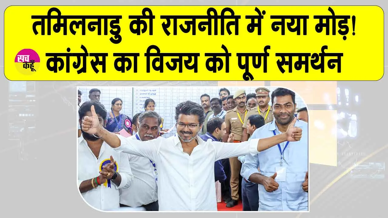 तमिलनाडु से बड़ी खबर! कांग्रेस का सशर्त विजय की टीवीके को पूर्ण समर्थन