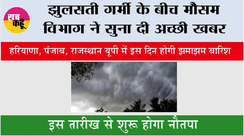 Weather Update: झुलसती गर्मी के बीच मौसम विभाग ने सुना दी अच्छी खबर, हरियाणा, यूपी, पंजाब में इस दिन होगी झमाझम बारिश