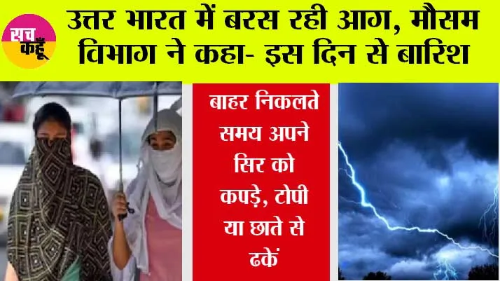 Weather Update: उत्तर भारत में बरस रही आग, मौसम विभाग ने कहा- इस दिन से बारिश
