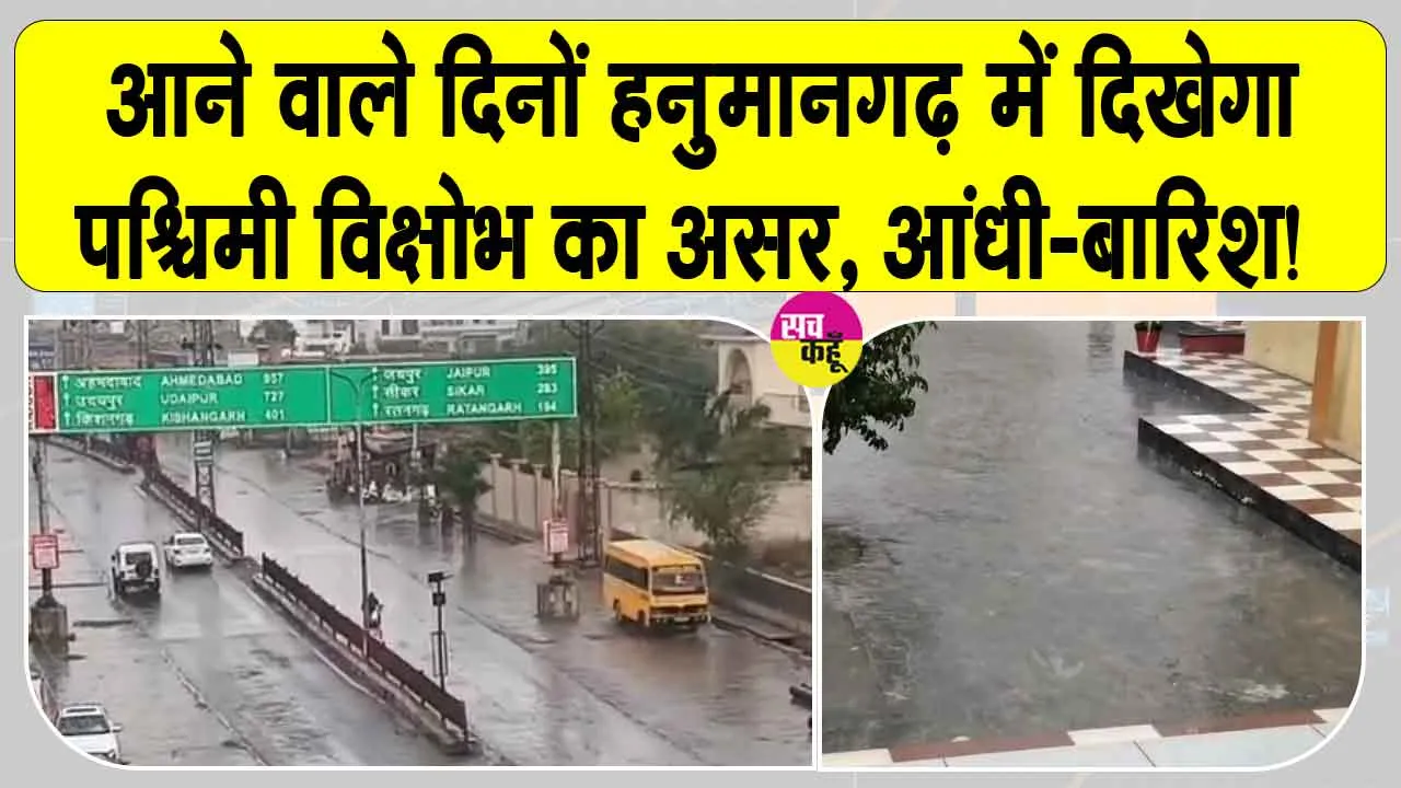 Rajasthan Weather News: पश्चिमी विक्षोभ के असर से आने वाले दिनों में बनी रहेगी आंधी-बारिश की संभावना